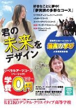 EIKOデジタル・クリエイティブ高等学校2026年度パンフレット