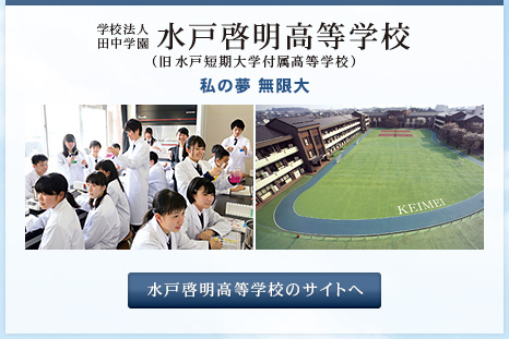 水戸啓明高等学校のサイトへ