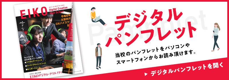 デジタルパンフレット　当校のパンフレットをパソコンやスマートフォンからすぐにお読み頂けます。　デジタルパンフレットを開く