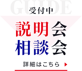 受付中 説明会 相談会 詳しくはこちら
