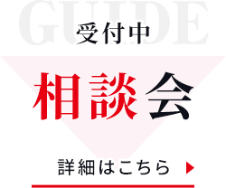 相談会 受付中 詳しくはこちら