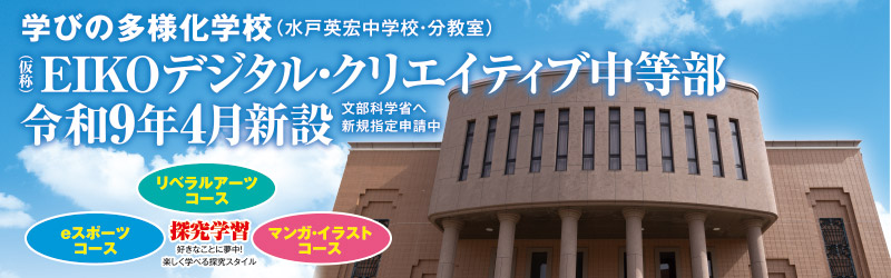 EIKOデジタル・クリエイティブ中等部 新設